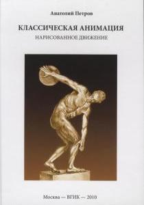 А. Петров "Классическая анимация. Нарисованное движение"