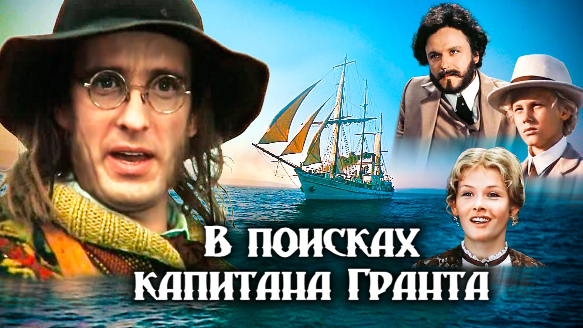 В поисках капитана Гранта