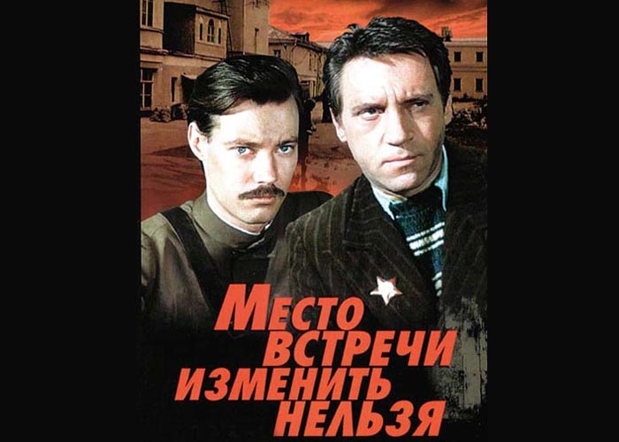 Место встречи изменить нельзя