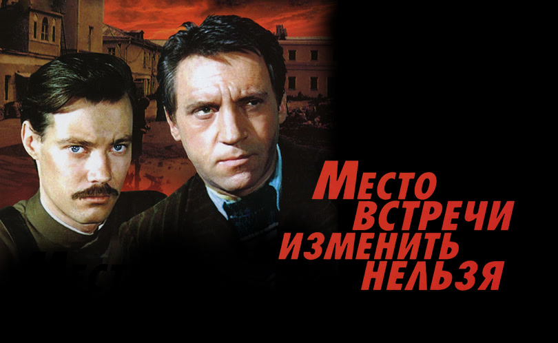 Место встречи изменить нельзя