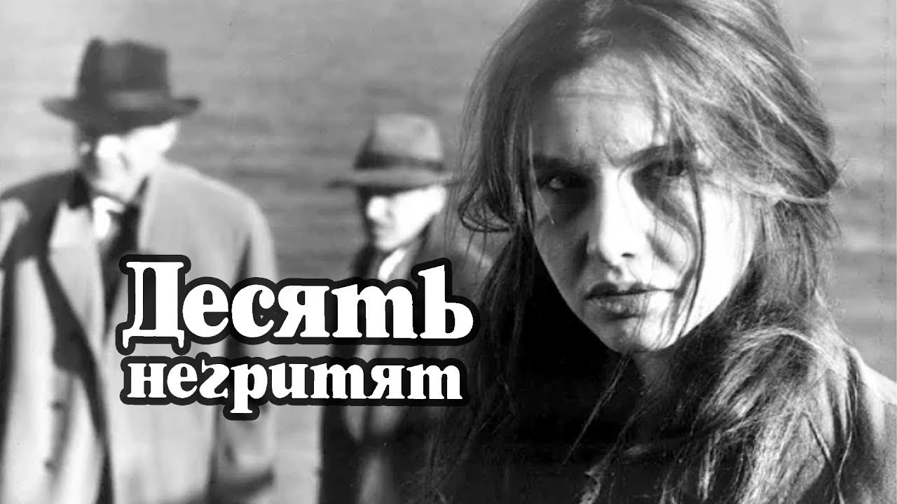 Кадр из фильма «Десять негритят»