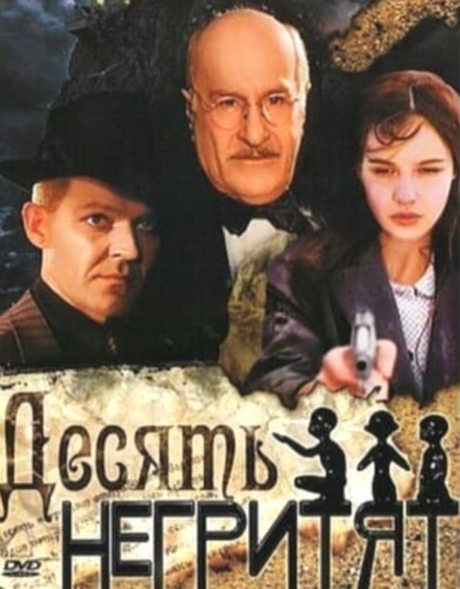 Кадр из фильма «Десять негритят»