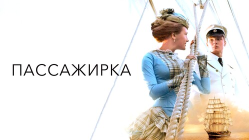 Пассажирка