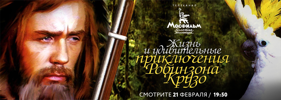 Кадр из фильма «Робинзон Крузо»