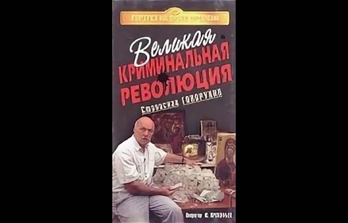 Великая криминальная революция