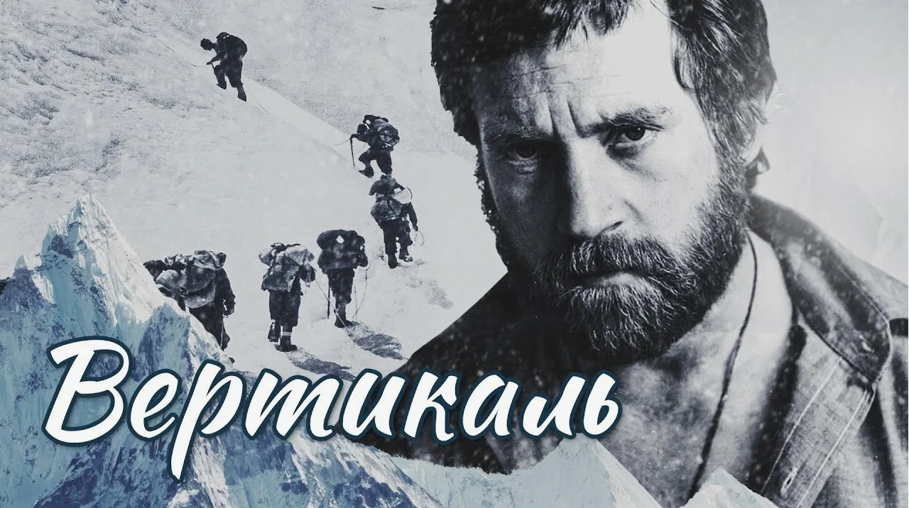 Кадр из фильма «Вертикаль»