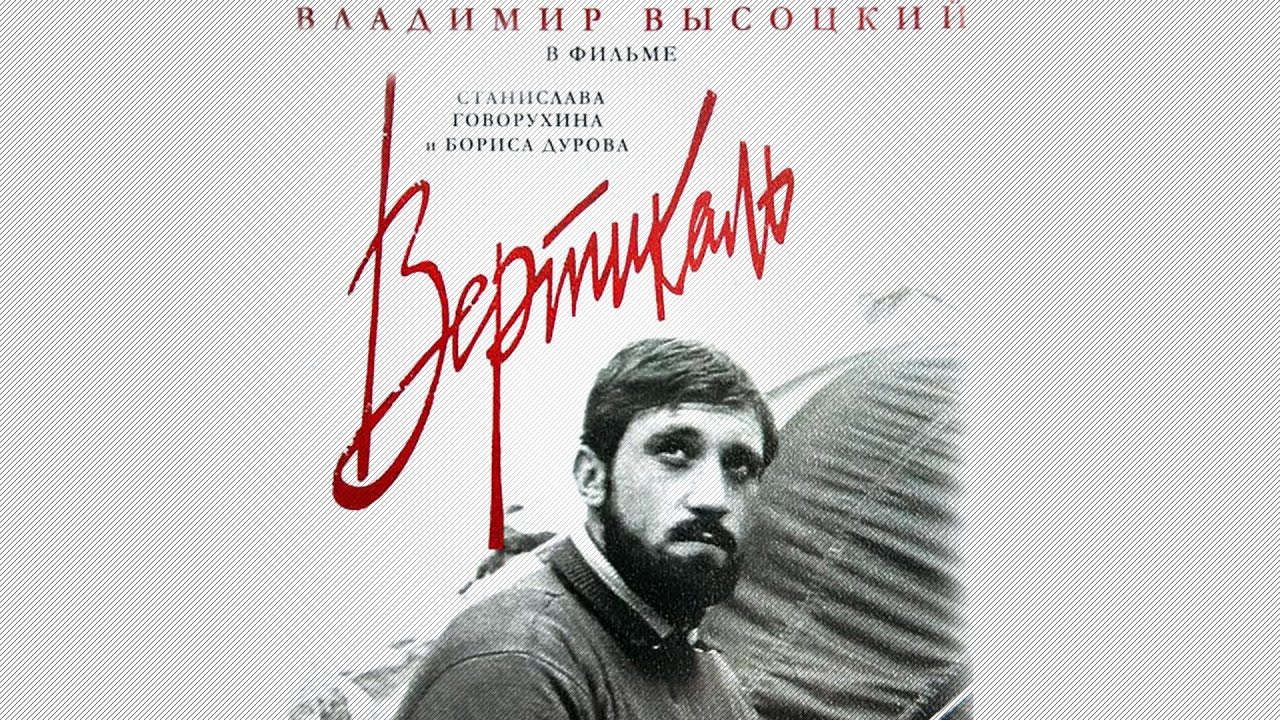 Кадр из фильма «Вертикаль»