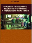 ОБРАЗОВАНИЕ И ОБРАЗОВАННОСТЬ В СОЦИАЛЬНОЙ ИСТОРИИ РОССИИ: ОТ СРЕДНЕВЕКОВЬЯ К НОВОМУ ВРЕМЕНИ