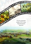 Отечественная война 1812 года. Экранизация памяти