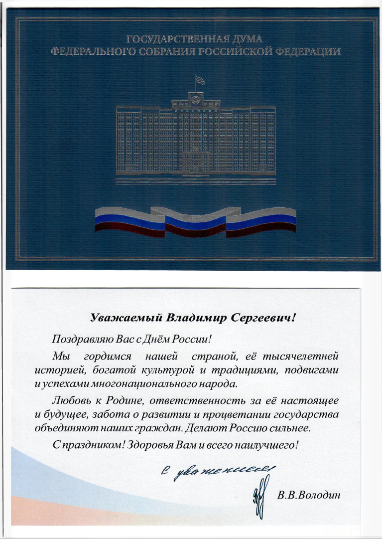Поздравление от Володина.jpg