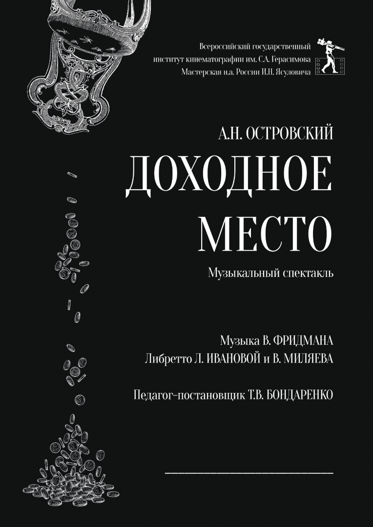 доходное место_афиша_page-0001.jpg