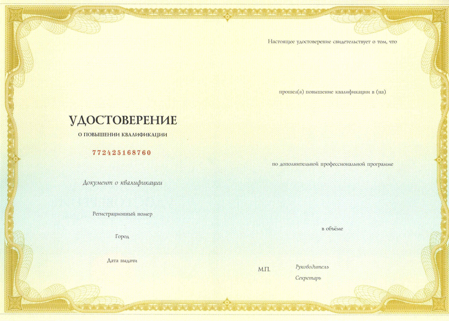 Удостоверение о повышении квалификации