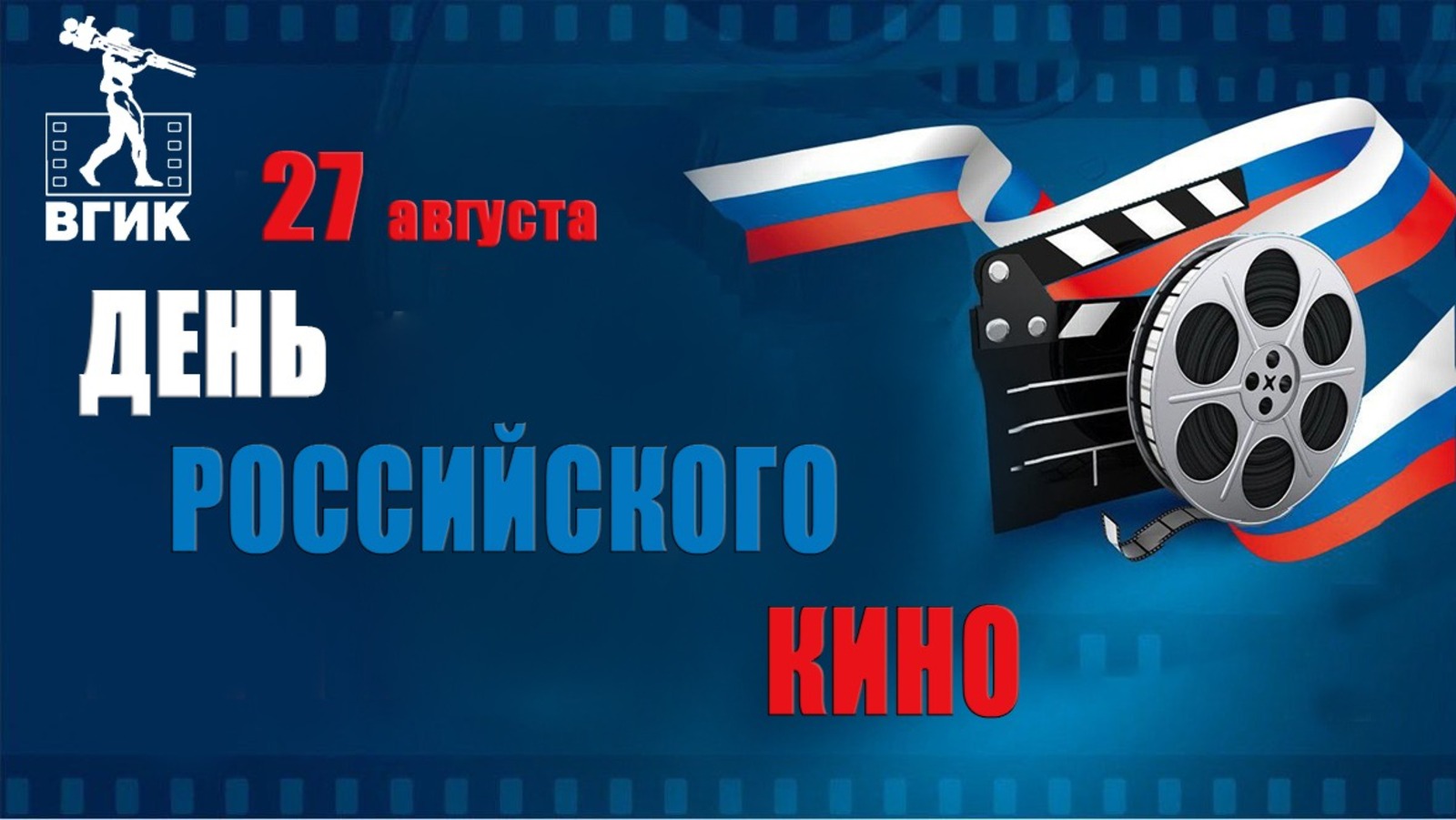 01. ДЕНЬ КИНО 16на9.jpg