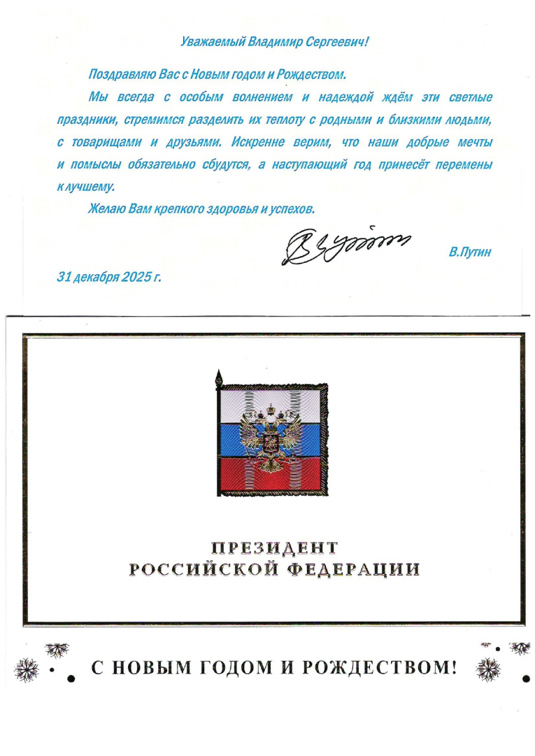 Поздравление Президента РФ_ВВ Путина_page-0001.jpg