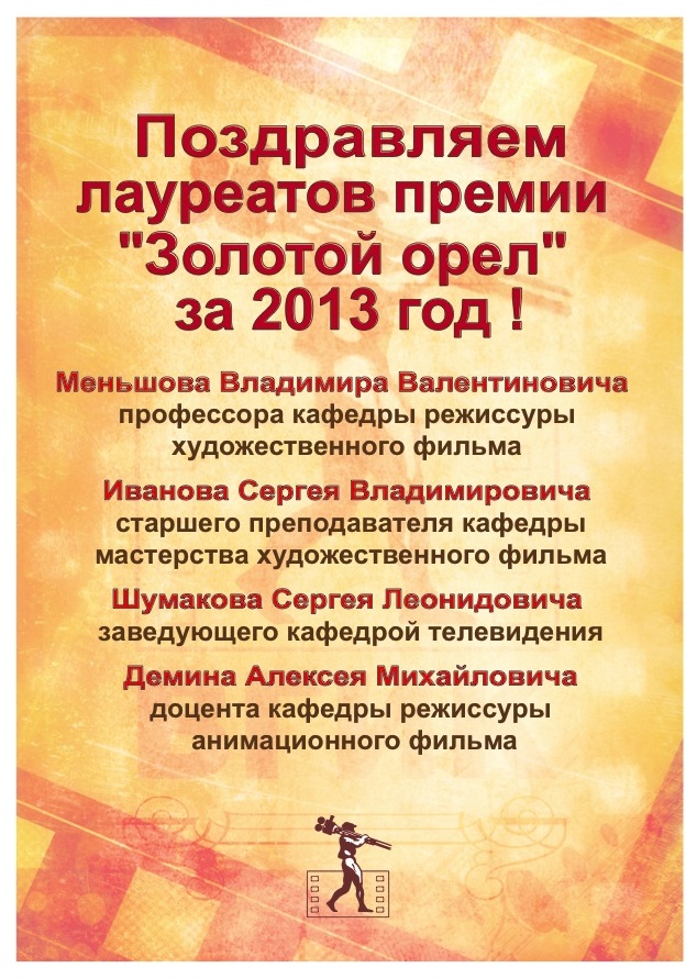 Золотой орел 2013.jpg