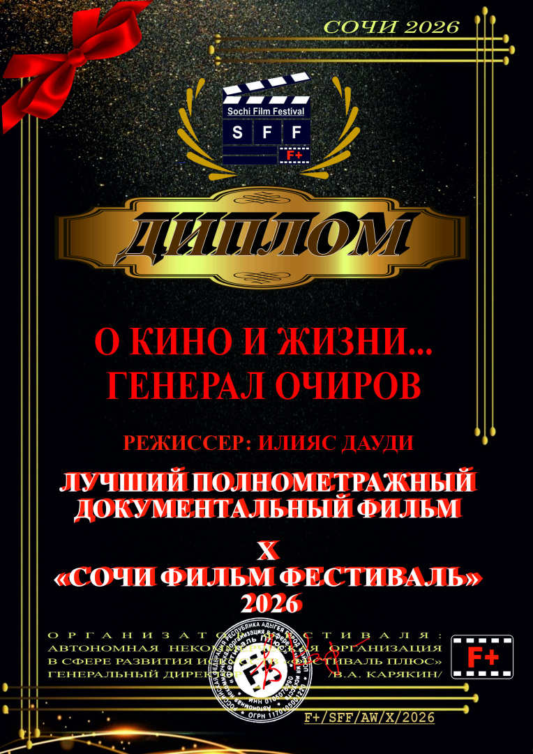 О КИНО И ЖИЗНИ. ГЕНЕРАЛ ОЧИРОВ-1.jpg