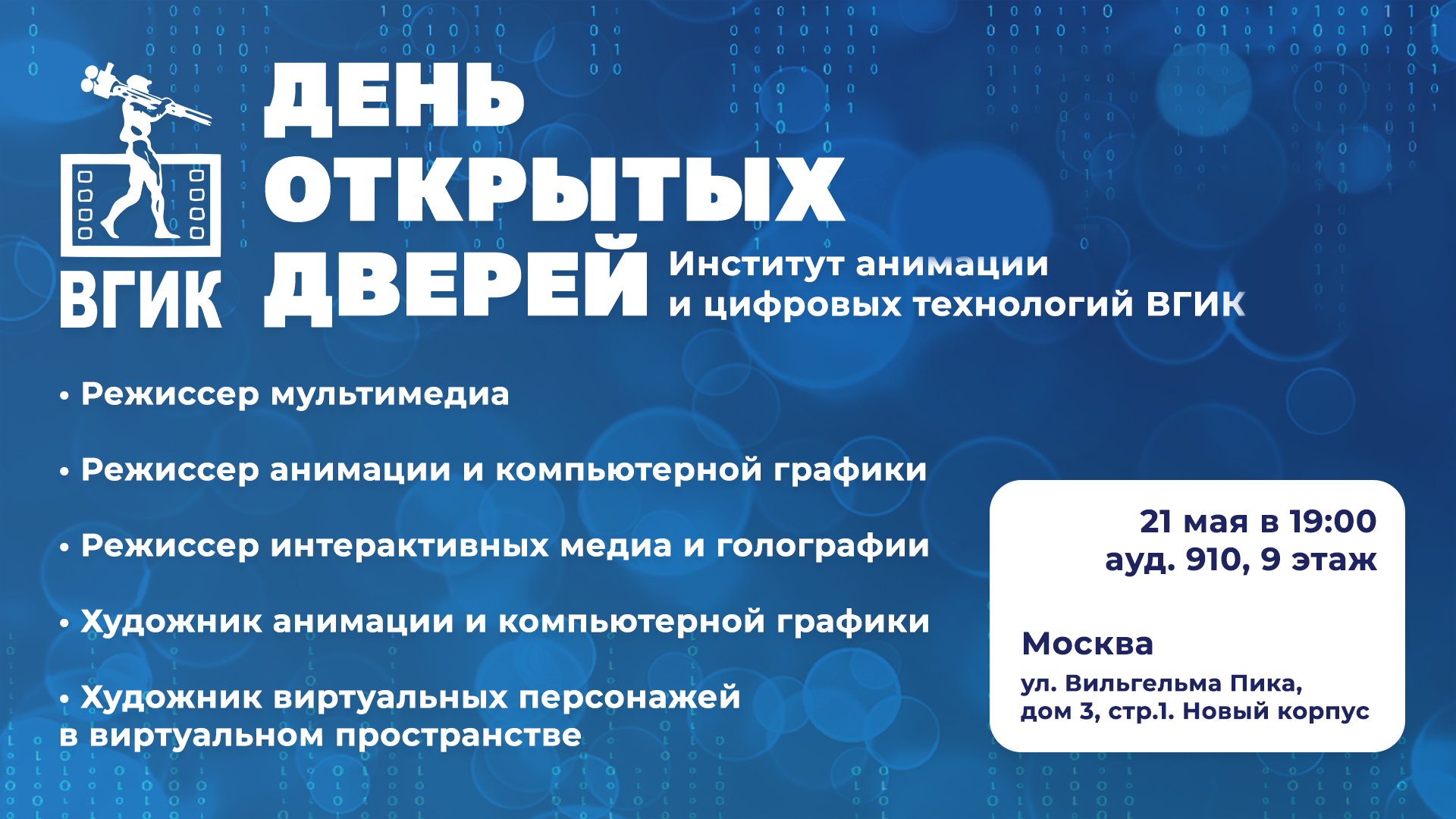 День открытых дверей фАиМ.png