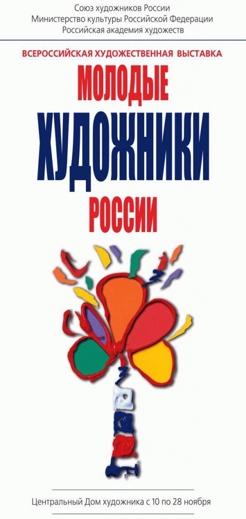 Художественный факультет ВГИК принял участие во Всероссийской художественной выставке «Молодые художники России» в ЦДХ