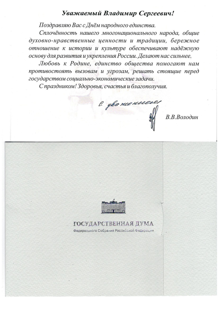 Поздравление_ВВ Володина (4 ноября).jpg
