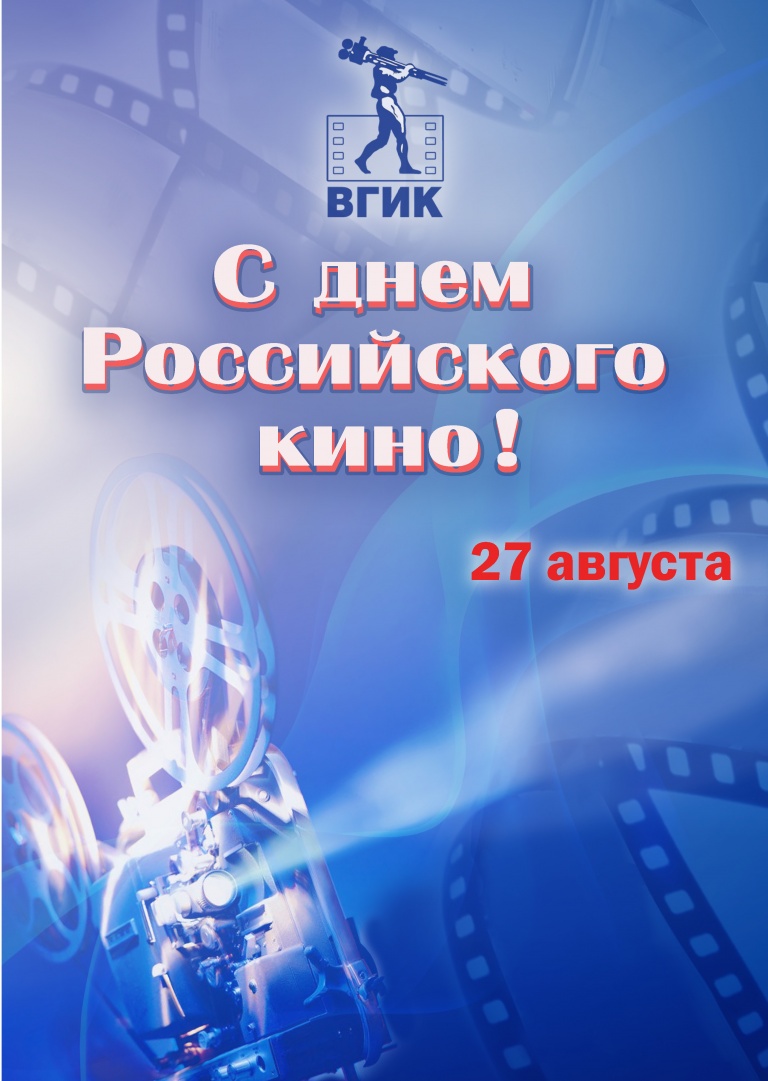 Месяца поздравления, с днем российского кино открытки