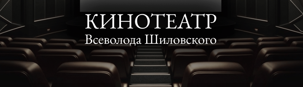 кинотеатр-всеволода-шиловского.png