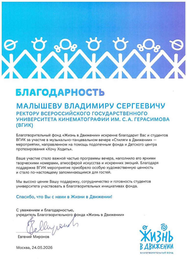 Благодарность_Жизнь в движении.jpg