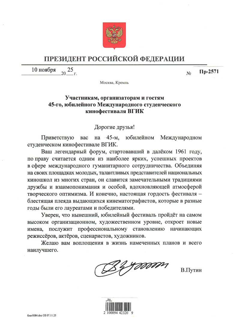 ОбращениеПрезидента_45МСФВГИК.jpg