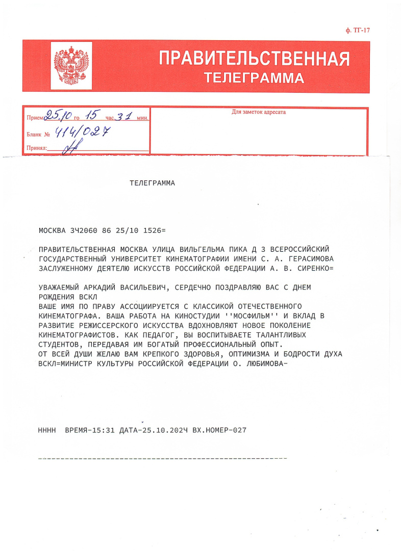 телеграмма_поздравление Сиренко_page-0001.jpg