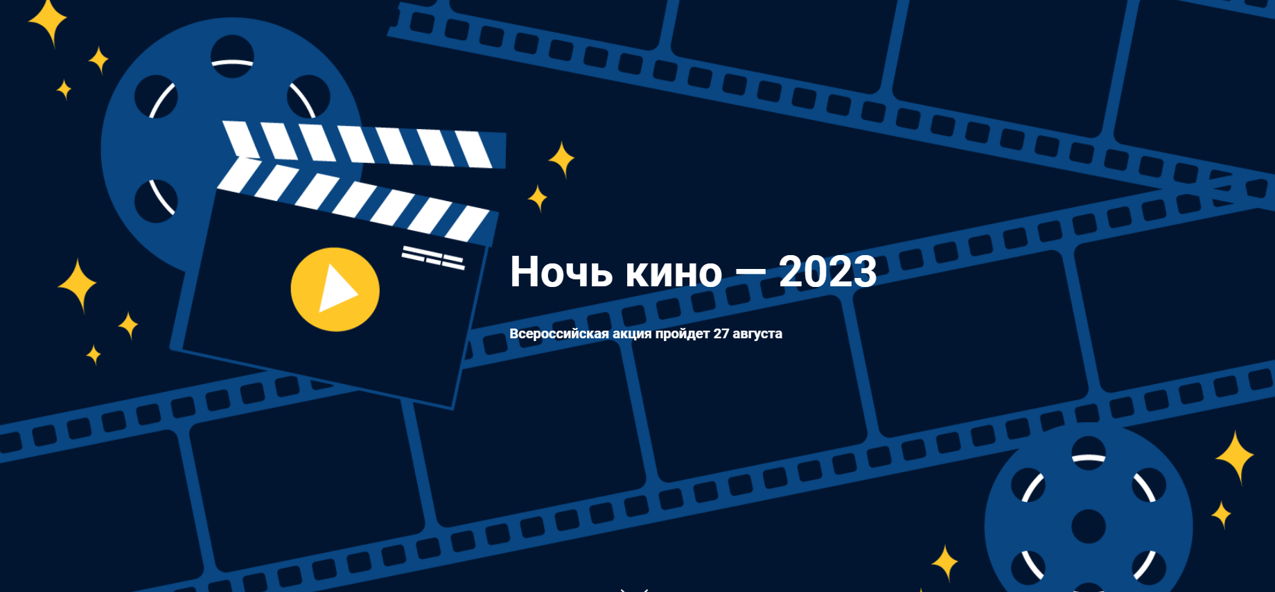 Ночь Кино2023.png