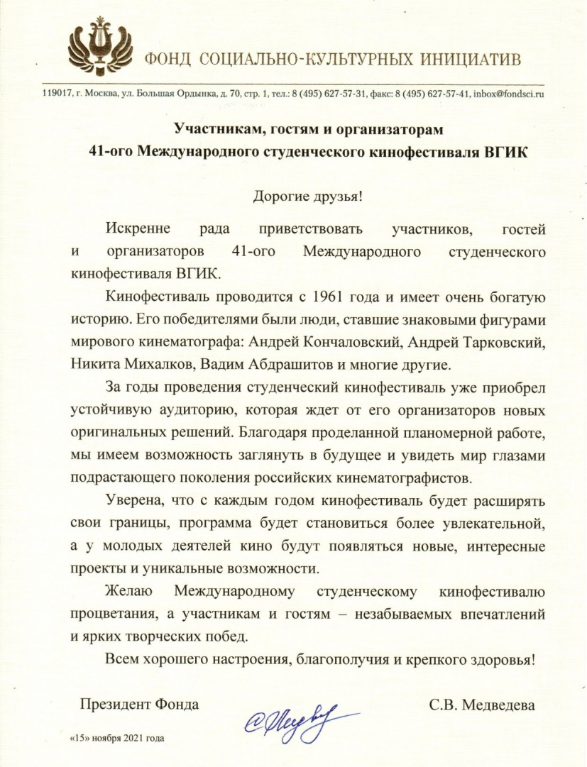 Президент Фонда социально-культурных инициатив С.В. Медведева пожелала  успехов в приветственном письме участникам и гостям Международного  студенческого фестиваля ВГИК