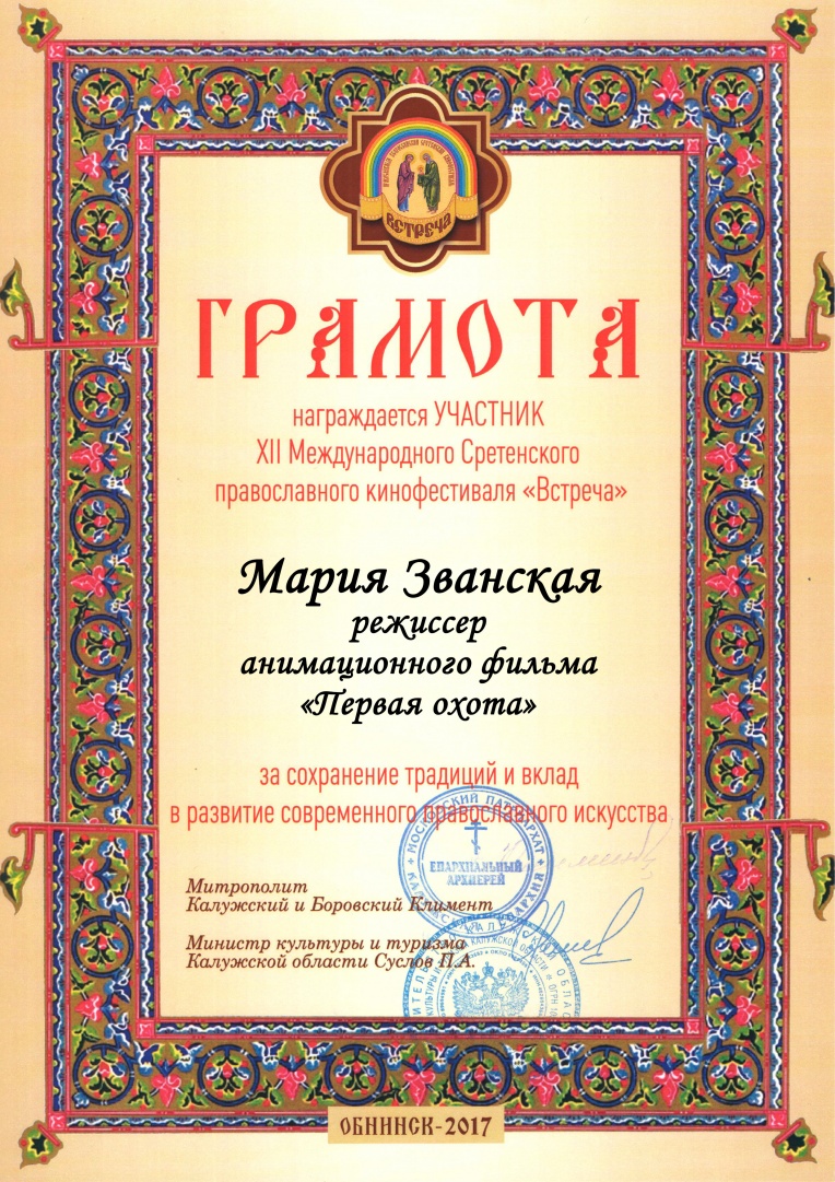 Мария Званская (Первая охота).jpg