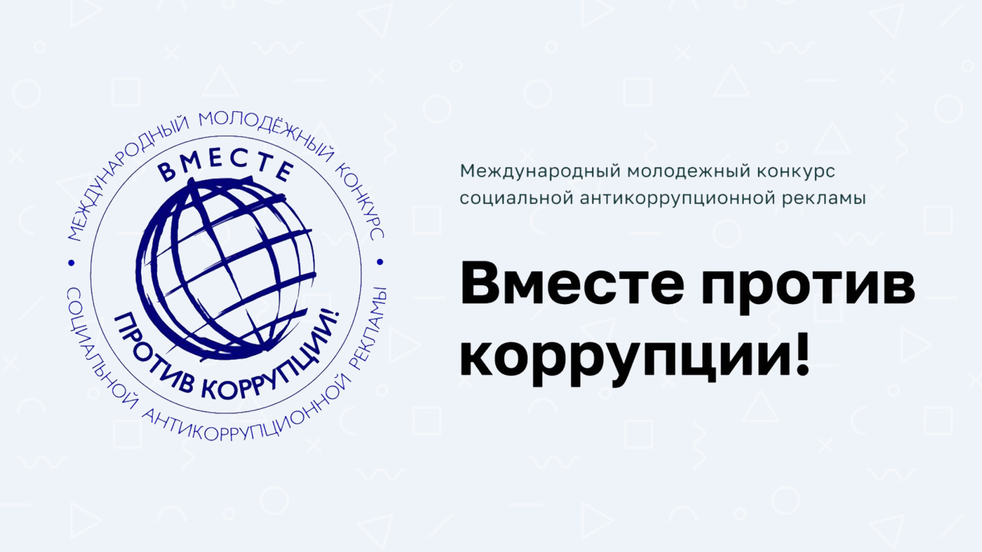 mchs-priglashaet-prinyat-uchastie-v-konkurse-antikorrupcionnoy-reklamy-vmeste-protiv-korrupcii_16266854131240003004__2000x2000.jpg