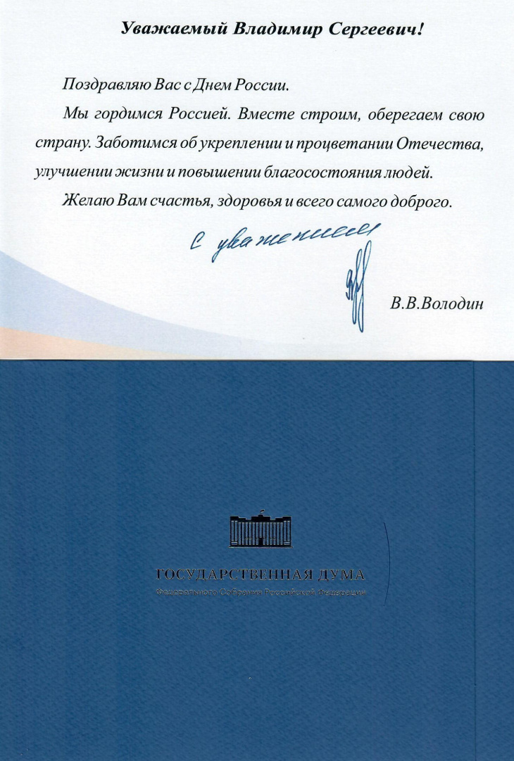 поздравление день России Госдума.jpg