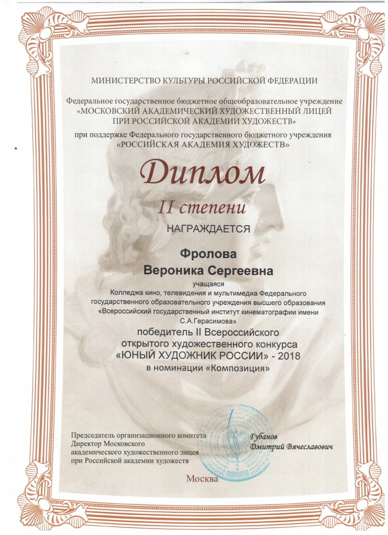 Юный художник - 2018 Диплом В.Фроловой.jpg