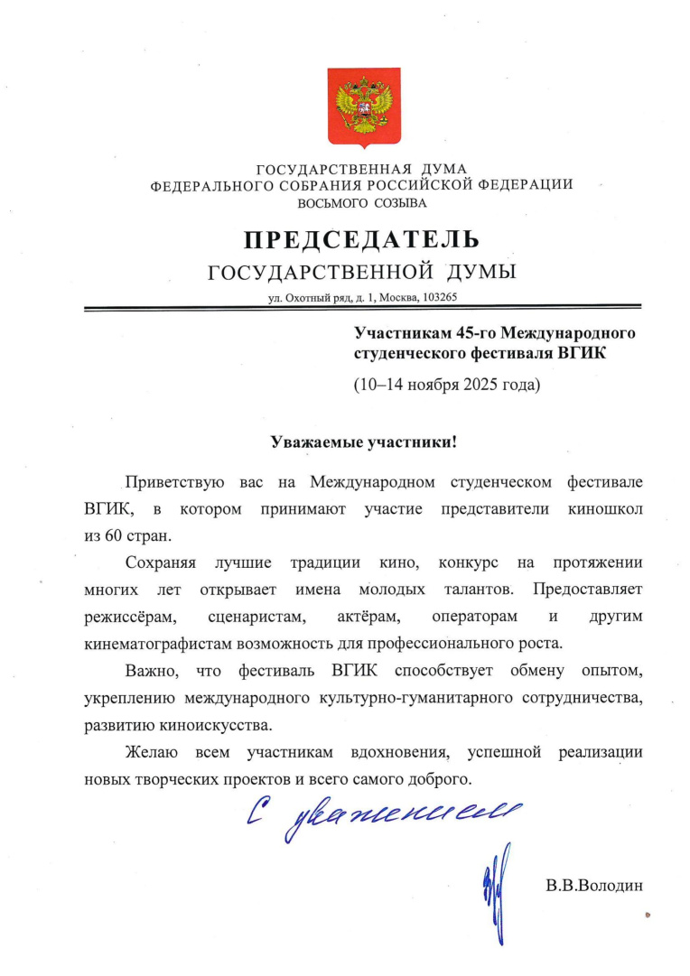 Приветствие ВВ Володина-1.jpg