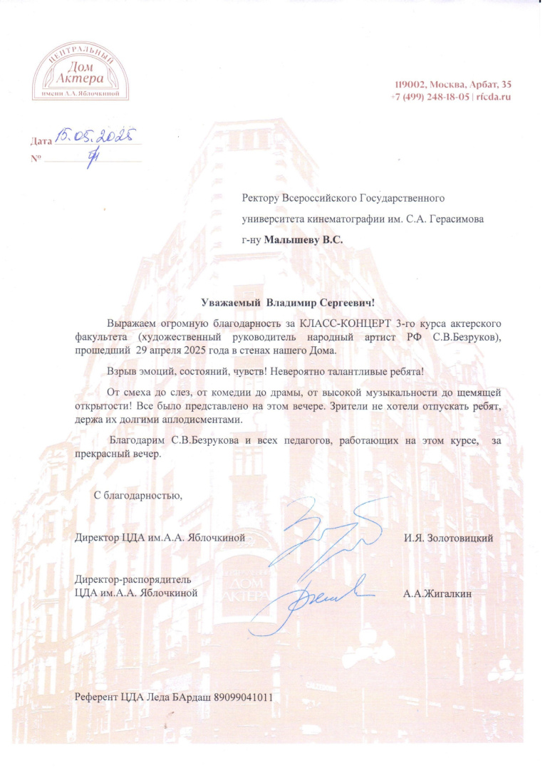 РЕктору ВГИК от 15.05.25 благодарность_page-0001.jpg
