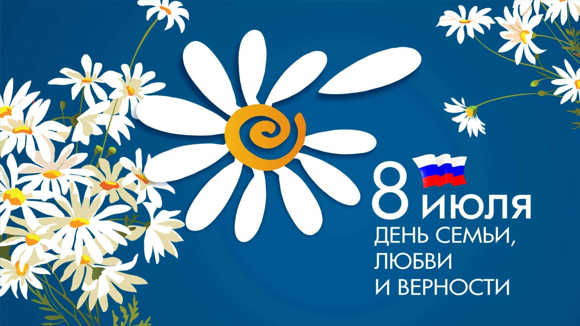 8-iyulya-den-semi-lyubvi-i-vernosti_16257218211040813284__2000x2000.jpg