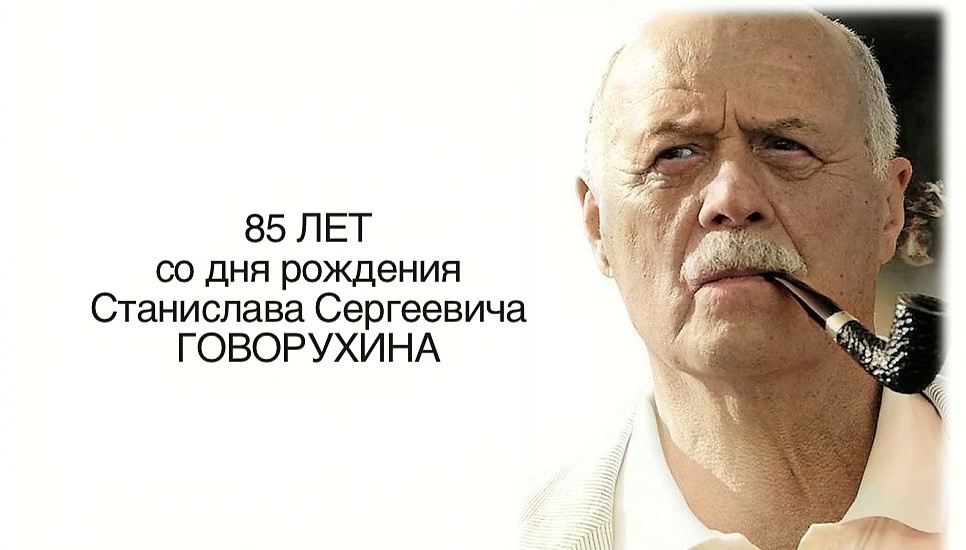 Говорухин 85 цвет вариант.jpg