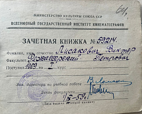 Поздравляем с юбилеем Виктора Петровича Лисаковича!